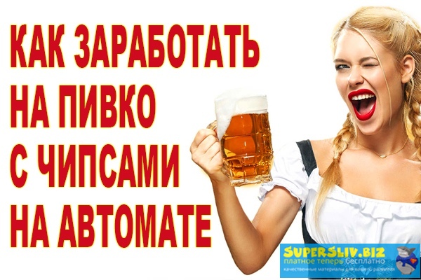 [Илья Кротов] Как зарабатывать на пивко с чипсами _0.jpg